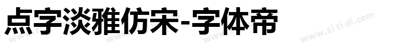 点字淡雅仿宋字体转换