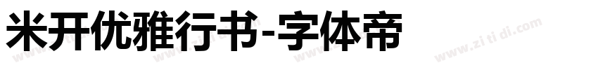 米开优雅行书字体转换