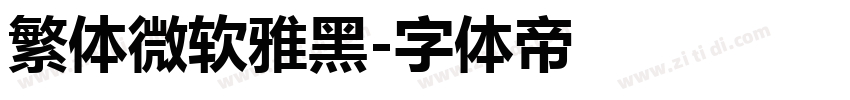 繁体微软雅黑字体转换