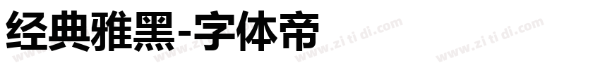 经典雅黑字体转换