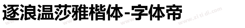 逐浪温莎雅楷体字体转换
