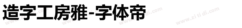 造字工房雅字体转换