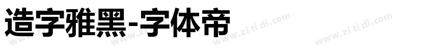 造字雅黑字体转换