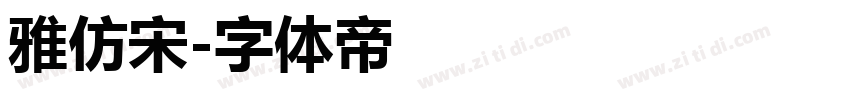 雅仿宋字体转换