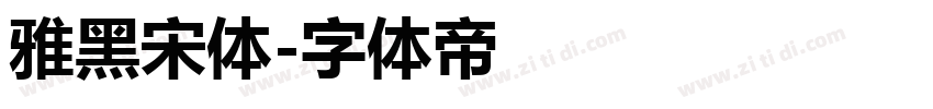 雅黑宋体字体转换