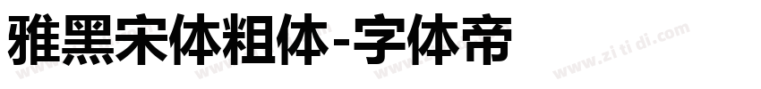 雅黑宋体粗体字体转换