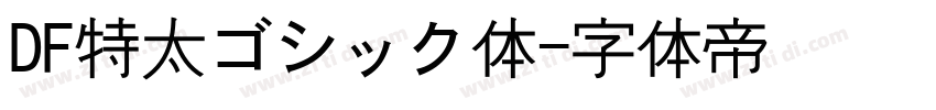DF特太ゴシック体字体转换