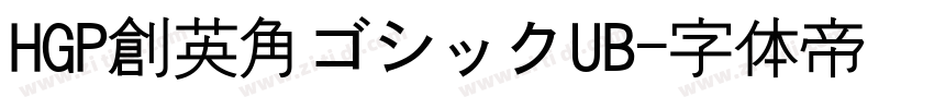 HGP創英角ゴシックUB字体转换