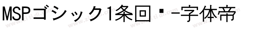 MSPゴシック1条回复字体转换