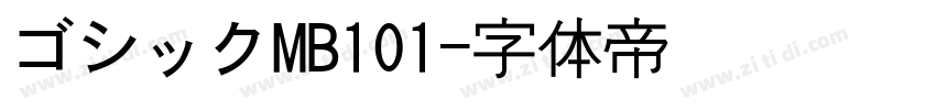 ゴシックMB101字体转换