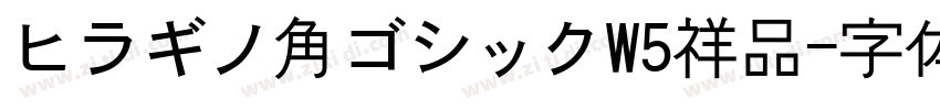 ヒラギノ角ゴシックW5祥品字体转换