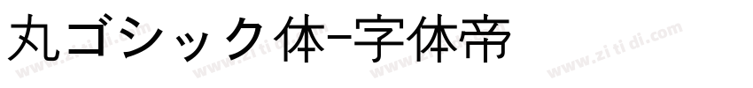 丸ゴシック体字体转换
