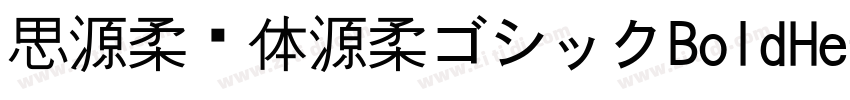 思源柔黑体源柔ゴシックBoldHe字体转换