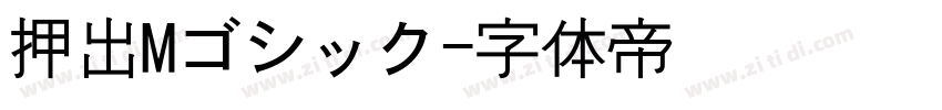 押出Mゴシック字体转换