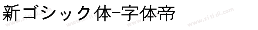 新ゴシック体字体转换