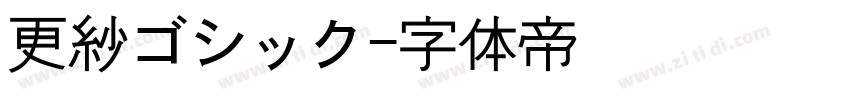 更紗ゴシック字体转换