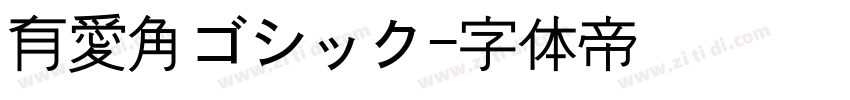 有愛角ゴシック字体转换
