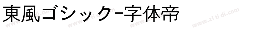 東風ゴシック字体转换