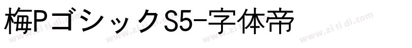 梅PゴシックS5字体转换