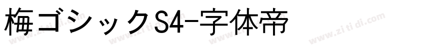 梅ゴシックS4字体转换