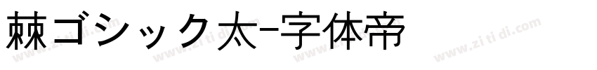 棘ゴシック太字体转换