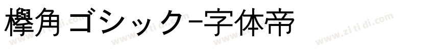 欅角ゴシック字体转换