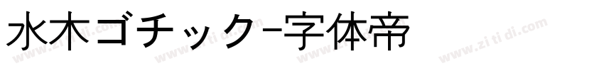 水木ゴチック字体转换