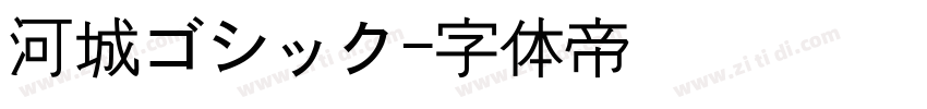 河城ゴシック字体转换