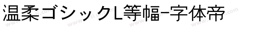 温柔ゴシックL等幅字体转换