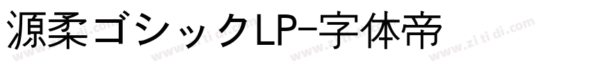 源柔ゴシックLP字体转换