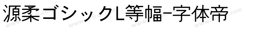 源柔ゴシックL等幅字体转换