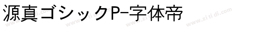 源真ゴシックP字体转换