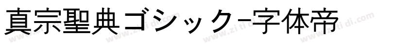 真宗聖典ゴシック字体转换
