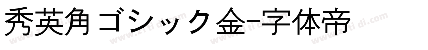秀英角ゴシック金字体转换