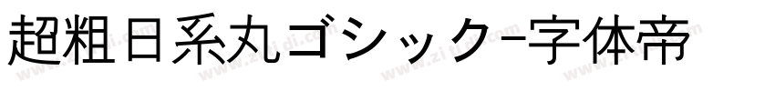 超粗日系丸ゴシック字体转换