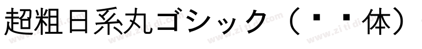 超粗日系丸ゴシック（圆黑体）字体转换