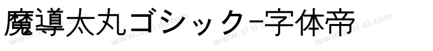 魔導太丸ゴシック字体转换