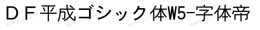 ＤＦ平成ゴシック体W5字体转换