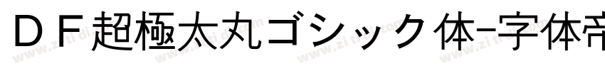 ＤＦ超極太丸ゴシック体字体转换