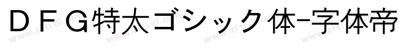 ＤＦＧ特太ゴシック体字体转换