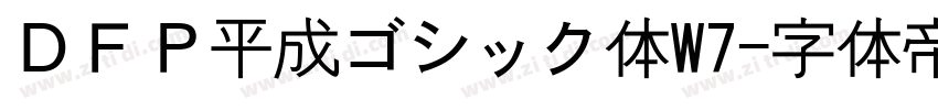 ＤＦＰ平成ゴシック体W7字体转换