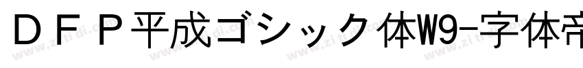 ＤＦＰ平成ゴシック体W9字体转换