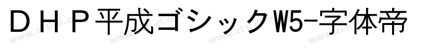 ＤＨＰ平成ゴシックW5字体转换