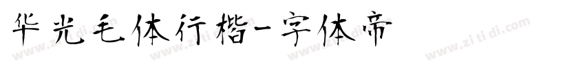 华光毛体行楷字体转换
