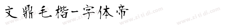文鼎毛楷字体转换