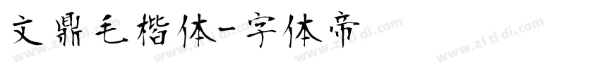 文鼎毛楷体字体转换