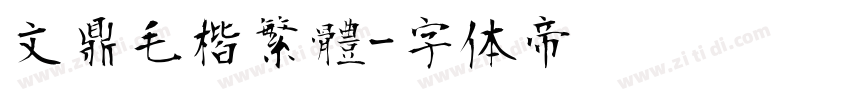 文鼎毛楷繁體字体转换