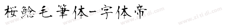 桜鯰毛筆体字体转换