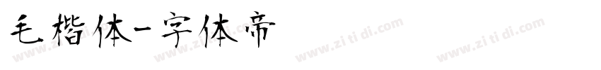 毛楷体字体转换