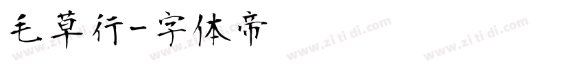 毛草行字体转换